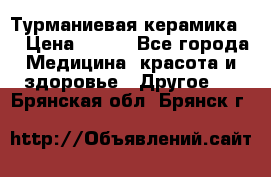 Турманиевая керамика . › Цена ­ 760 - Все города Медицина, красота и здоровье » Другое   . Брянская обл.,Брянск г.